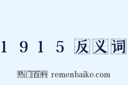 1915反义词是什么意思的图片